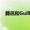 腾讯和Guillemot家族据悉考虑收购育碧