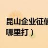 昆山企业征信报告去哪里打（企业征信报告去哪里打）