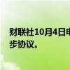 财联社10月4日电，美国码头工人联合会就工资问题达成初步协议。