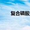 复合磷酸盐的作用（磷酸盐的作用）