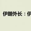 伊朗外长：伊朗致力于加强与地区国家合作