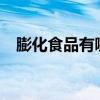 膨化食品有哪些?图片（膨化食品有哪些）
