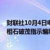 财联社10月4日电，日本内阁官房长官林芳正表示，日本首相石破茂指示编制综合经济方案。