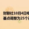 财联社10月4日电，美国银行将11月美联储降息预期从50个基点调整为25个基点。
