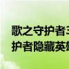 歌之守护者3.3正式版隐藏英雄密码（歌之守护者隐藏英雄）