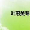 叶惠美专辑有哪些歌（叶惠美专辑）