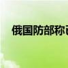 俄国防部称已控制顿巴斯重镇乌格列达尔