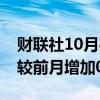 财联社10月4日电，新加坡8月零售销售总额较前月增加0.7%。
