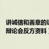 讲诚信和善意的谎言辩论赛反方论述（讲诚信与善意的谎言辩论会反方资料）
