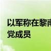 以军称在黎南部地面行动中打死超250名真主党成员