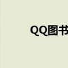 QQ图书馆怎么换动作（qq图书）