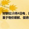 财联社10月4日电，日本财务大臣加藤胜信表示，一揽子经济计划将侧重于物价缓解、促进经济增长等。需要解决最新民意调查所反映的担忧。