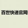 百世快递官网投诉（百世汇通快递总部投诉）