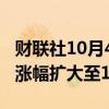 财联社10月4日电，港股低开高走，恒生指数涨幅扩大至1%。