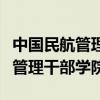 中国民航管理干部学院是全日制吗（中国民航管理干部学院）