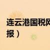 连云港国税网上申报流程（连云港国税网上申报）