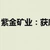 紫金矿业：获摩根大通增持约2.22亿港元H股