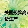 美国拨款高达5.1亿美元促进国内个人防护装备生产
