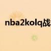 nba2kolq战术所有内切（nba2kolq战术）