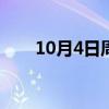 10月4日周五《新闻联播》要闻11条