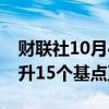 财联社10月4日电，5年期美国国债收益率上升15个基点至3.78%。