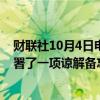 财联社10月4日电，印度贸易部长表示，已与美国商务部签署了一项谅解备忘录，以在电池关键矿产领域进行合作。