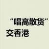“唱高散货”集团骨干疑犯在新加坡落网后移交香港