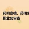 药明康德、药明生物回应出售业务传言：正评估运营选项 定期业务审查