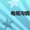 电缆沟钢盖板厂家（电缆沟钢盖板）
