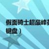 假面骑士超巅峰英雄按键介绍（假面骑士超巅峰英雄出招表键盘）