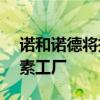 诺和诺德将投资8.64亿雷亚尔改造巴西胰岛素工厂