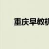 重庆早教机构哪家好（重庆早教机构）