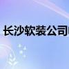 长沙软装公司电话号码多少（长沙软装公司）