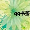 qq书签恢复历史版本（qq书签）