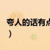 夸人的话有点创意的词（夸人的话有点创意的）