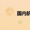 国内航线燃油附加费今起下调