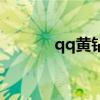 qq黄钻如何退（qq黄钻退订）