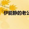 伊能静的老公小她多少岁（伊能静的老公）