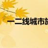 一二线城市旅游市场持续火爆 县域游升温
