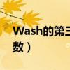 Wash的第三人称单数（wash的第三人称单数）