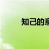 知己的意思和含义（知己的意思）