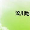 汶川地图周边地区（汶川地图）