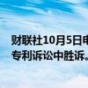 财联社10月5日电，苹果在涉及iPhone安全功能的3亿美元专利诉讼中胜诉。
