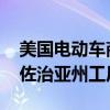 美国电动车商Rivian申请联邦贷款 寻求重启佐治亚州工厂建设