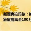 新疆克拉玛依：换购住房可退还个人所得税 公积金最高贷款额度提高至100万元