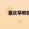 重庆早教机构哪家好（重庆早教机构）