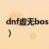 dnf虚无boss走格子图（dnf虚无boss走格子）
