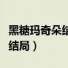 黑糖玛奇朵结局谁和谁在一起（黑糖玛奇朵大结局）
