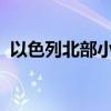 以色列北部小镇卡法尔尤瓦尔响起防空警报