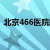 北京466医院眼科（北京466医院耳鼻喉科）